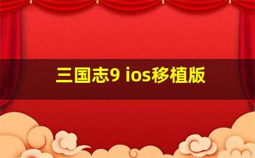 三国志9 ios移植版